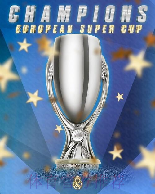 绝对王者! 皇马六夺欧超杯独占历史第一 绝对王者! 皇马六夺欧超杯独占历史第一